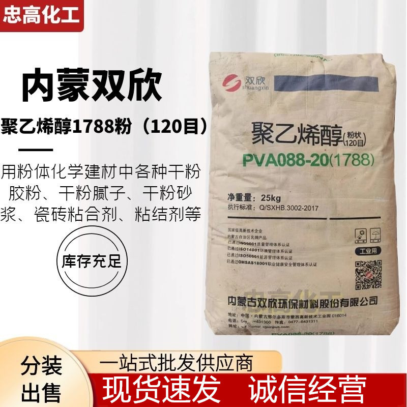 供应内蒙双欣聚乙烯醇1788粉状（120目）冷水溶PVA088-20分装出售
