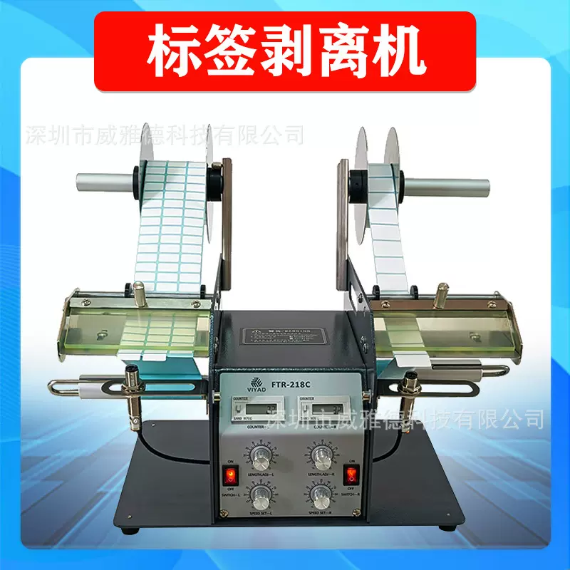 双头剥标自动标签剥离机FTR-218C双向不干胶分离撕剥离厂家直销批