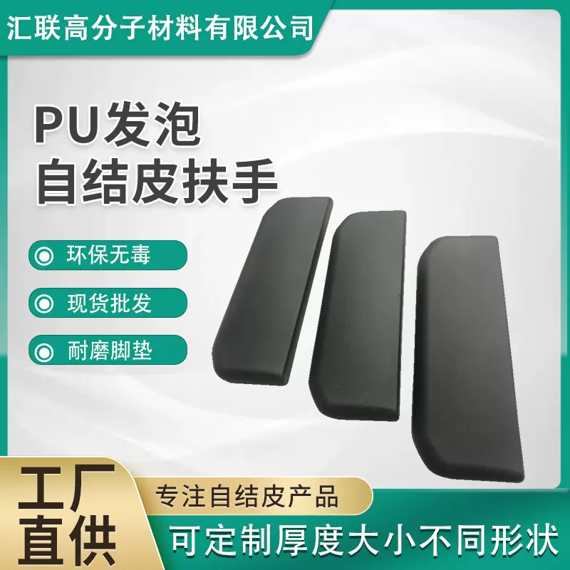 PU发泡自结皮扶手PU发泡自结皮扶手代步车扶手自结皮制品定 制
