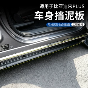 BYD Song Plus DM-i üçün kuzov qanadları, yan ətəklər, sızdırmaz