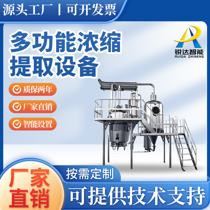 多功能浓缩提取机组高效型中药植物食品提取设备支持水提醇提锐达