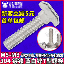 304不锈钢T型螺丝钉GB37T型槽用螺栓t形模具压板螺丝M5M6M8M10M12