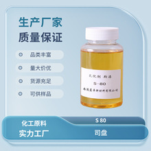 ˾�P80 ˹��80 Span-80 S-80  ʧˮɽ�洼�������� CAS 1338-43-8