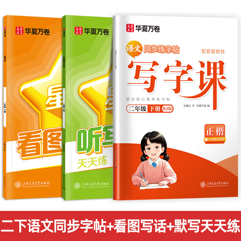 Huaxia Wanjuan 小学生向けの同期ライティングクラスの練習ステッカー、1、2、3、4、5、6 年生向け、上下巻、同期教育|undefined