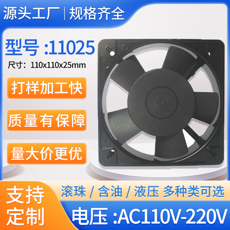 厂家直销11025风扇滚珠散热110V220V机箱机柜电磁炉工业静音