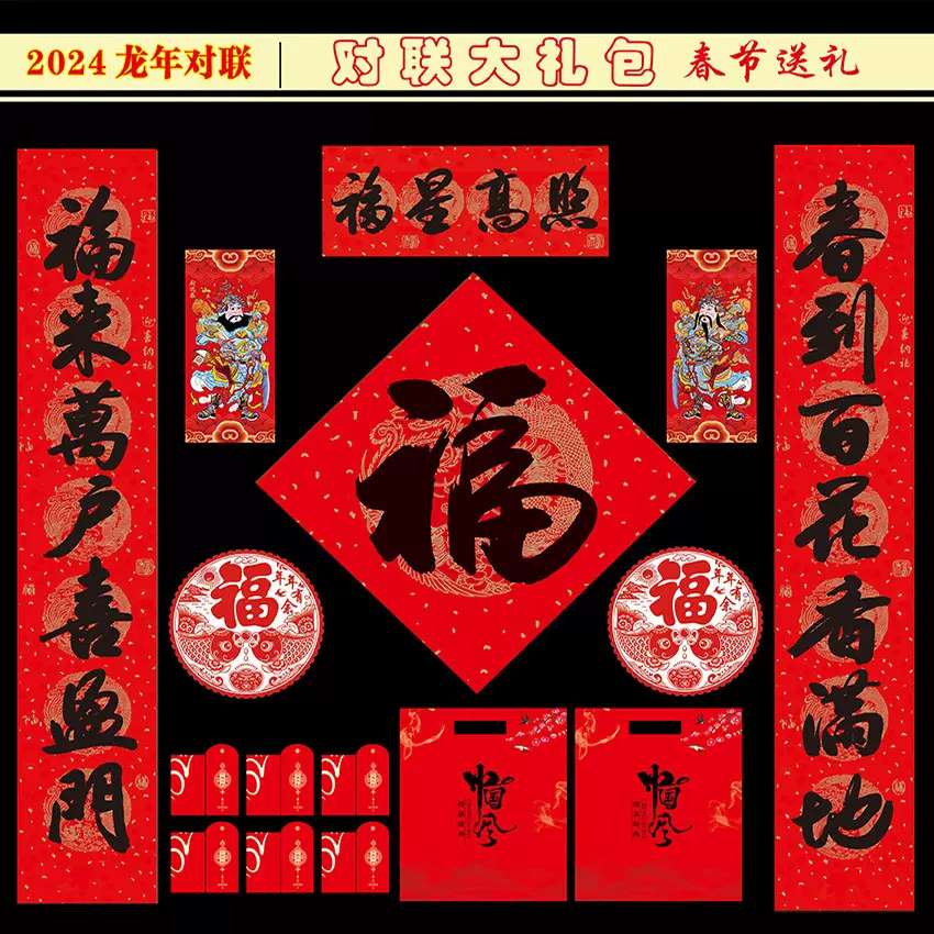 2025年新品对联大礼包春联窗花福字可印广告位大礼包