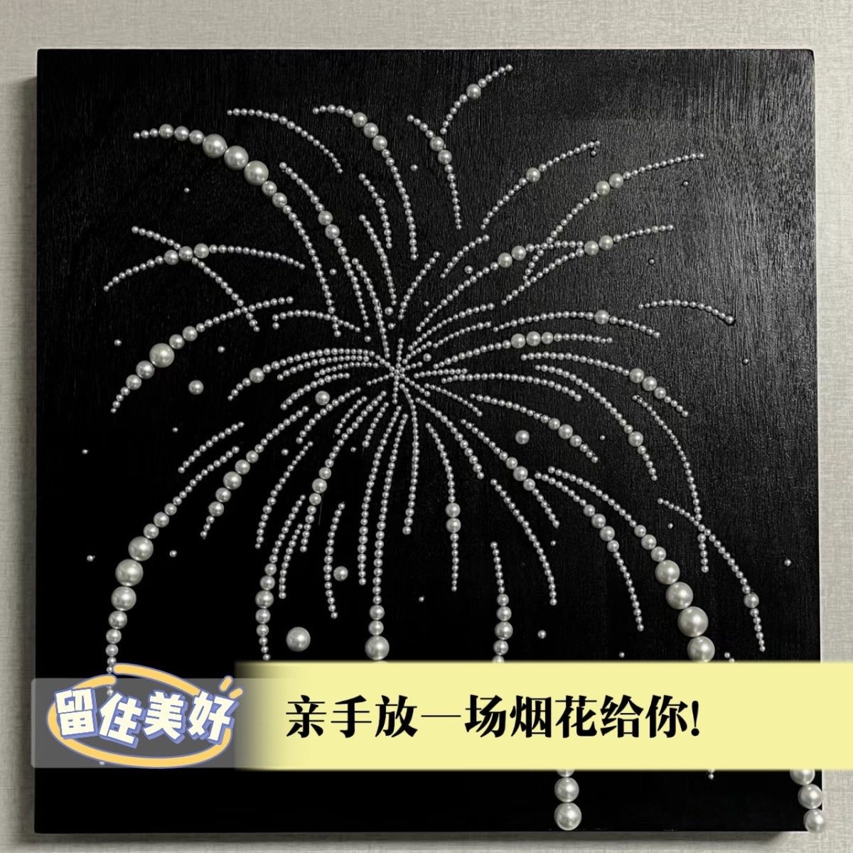 【新品】旦煙花珍珠手工diy高級裝飾畫送女朋友閨蜜禮物跨年快樂