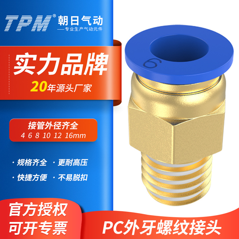 TPM朝日气动气管直通带螺纹PC4PC6PC10PC12-M5-01快插接头PC8-02