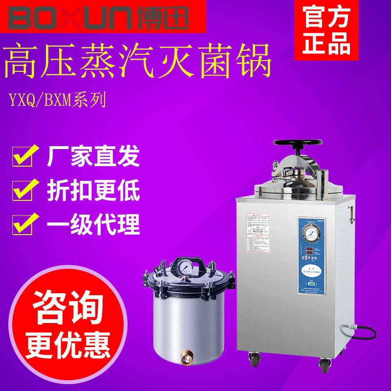 Шанхайский паровой стерилизатор высокого давления и высокой температуры BXM-30R/60BE/YXQ-50SI стерилизатор стерилизатор