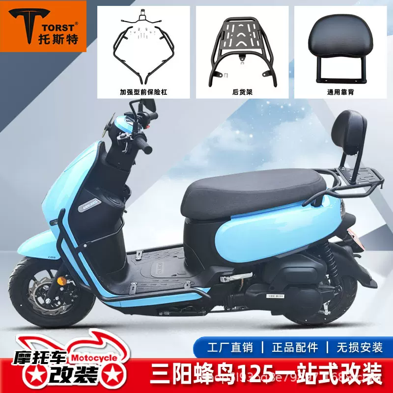 适用三阳蜂鸟125保险杠靠背尾架后货架防摔杠护杠改装件摩托车