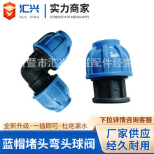 厂家供应水暖配件蓝帽快接接头蓝帽等径弯头堵头球阀pe管件给水管
