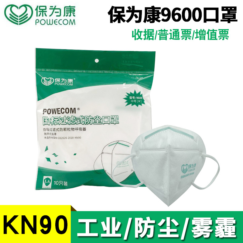 保为康9600口罩一次性防尘9611工业工厂粉尘白色kn90劳保防护口罩