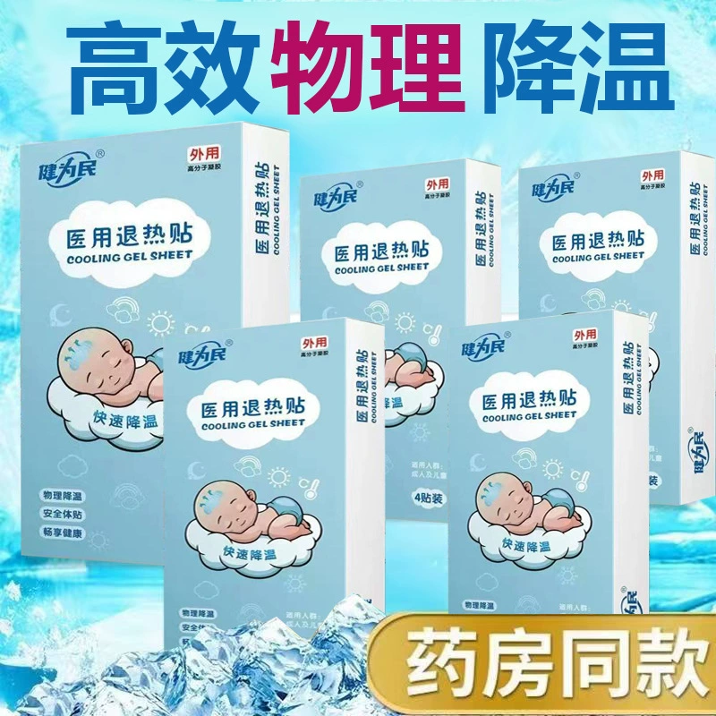 健为民 Fever stickers for baby, children's cold compress, cooling thermometer, cooling patch, wholesale, physical protection