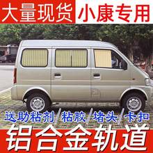 东风小康K17K07二代SV27V26威旺306/205/307专用汽车窗帘遮阳