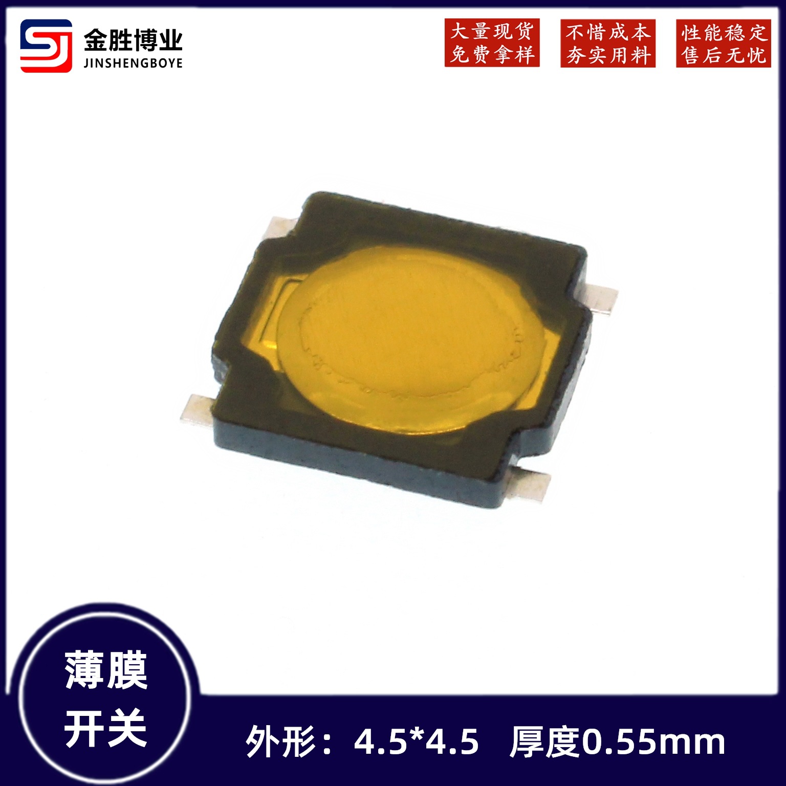4.5*4.5*0.55轻触按键开关 四脚贴片薄膜开关
