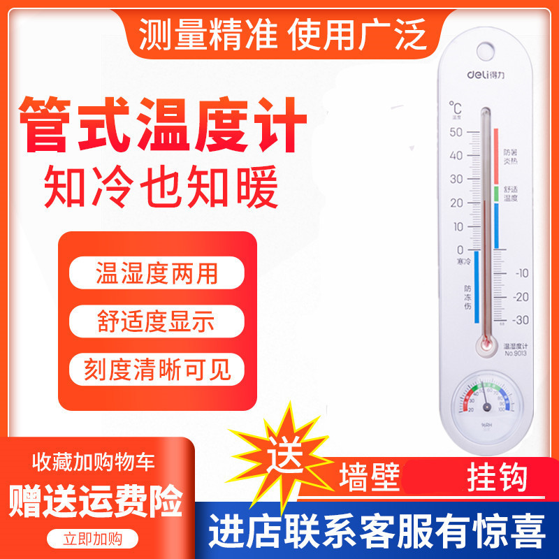 得力室内室外温湿度计/可悬挂温度计壁挂温湿度表大棚 温湿度两用