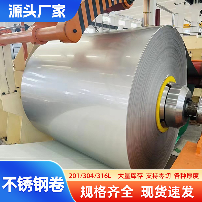316l不锈钢卷 201不锈钢卷430钢卷310S开平冲压拉伸精密钢卷