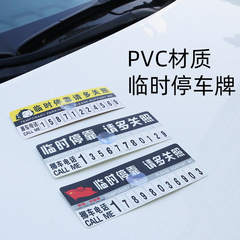臨時PVC停車牌 汽車載移挪車輛暫時停靠牌停車卡告示留言電話號碼