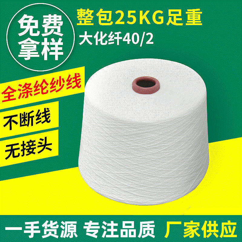 行家选 40S/2本白大化涤纶纱现货服装锁边线环锭纺涤纶纱线毛线