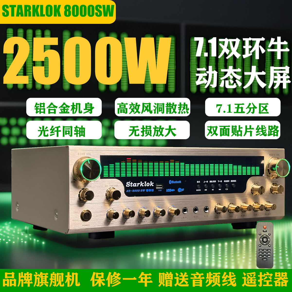 STARKLOK 7.1大屏新款旗舰机8000SW全铝合金机身双环牛分区功放机