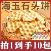 海玉小石头饼干山西特产烤馍休闲食品办公室零食非油炸石子石头馍|ms