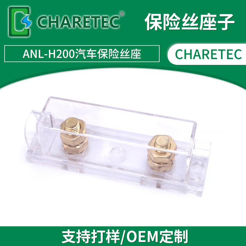 ANL-H200汽车保险丝座插栓式汽车保险丝座透明PC壳镀金螺栓保险丝