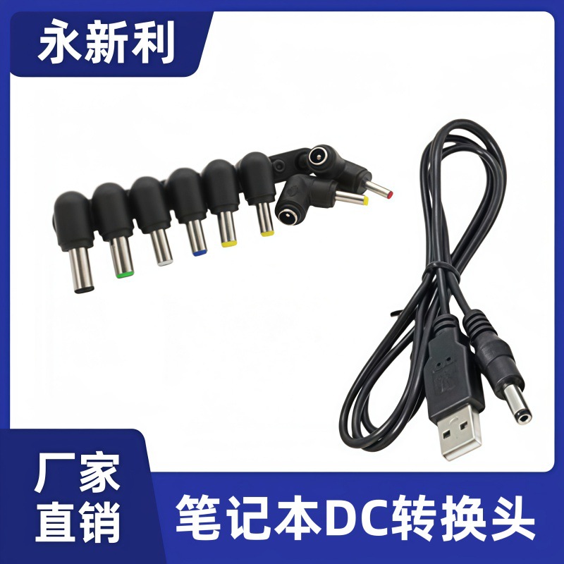 DC转换头弯头8位笔记本适配器接头5.5*2.1多功能电源USB线连接器