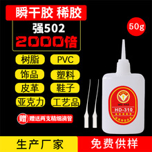 310快干胶亚克力皮革树脂焊接剂饰品配件鞋业油性胶水502胶水批发