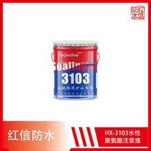 批發供應上海紅信HX-3103包水性聚氨酯堵漏注漿料 高壓注漿料