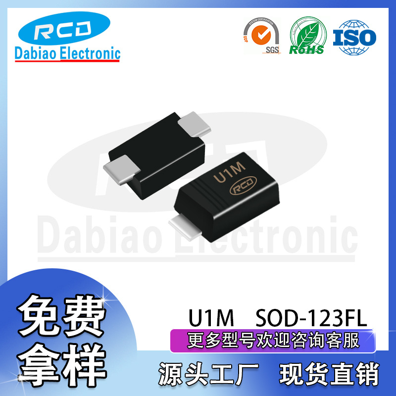RCD厂家直销超快恢复二极管U1M SOD-123FL封装1A1000V全新现货