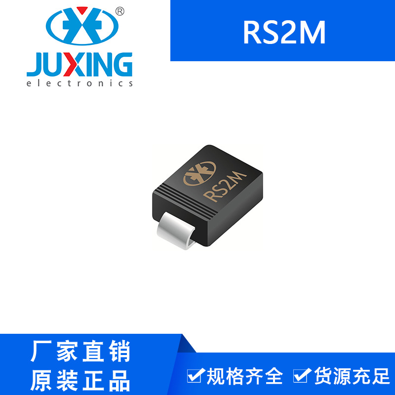 钜兴RS2M 快恢复整流二极管 SMA封装 60mil 2A 1000V厂家供货RoHS