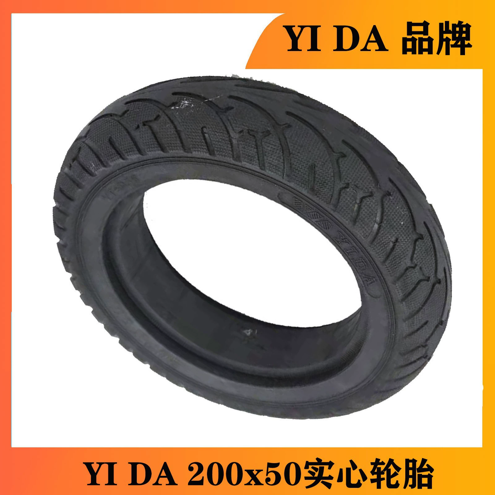 8-дюймовые сплошные шины электрические скутеры шины YIDA 200*50 сплошные шины без надувных шин 200x50