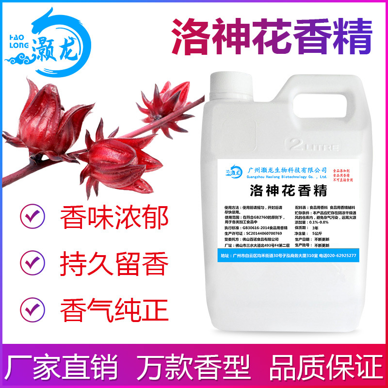 食用洛神花香精冰淇淋奶茶冷饮料史莱姆钓鱼烟用食品香精厂家批发