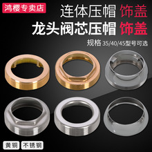 厨房面盆水龙头阀芯配件35/40压帽压盖装饰盖淋浴固定帽安装维修