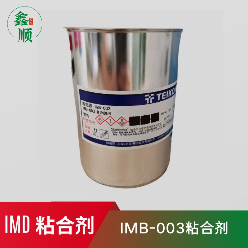 IMB-003粘合剂   IMD粘合剂 IMD胶水