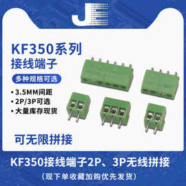 MG/KF350 可拼接 接线端子 2P-3P 3.5mm间距接插件 螺钉式 绿色