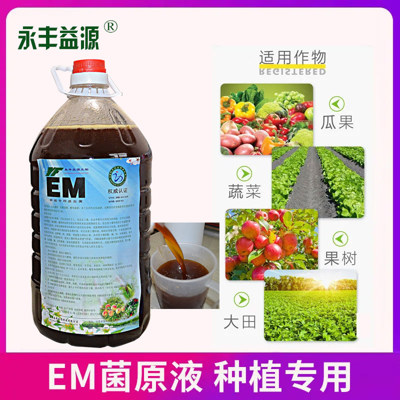 永丰em菌种植专用EM原液原露养殖益生菌堆肥蔬菜果树植物农用增根
