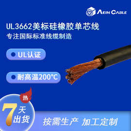 厂家直供美标电子线UL3662 硅橡胶耐酸碱单芯线