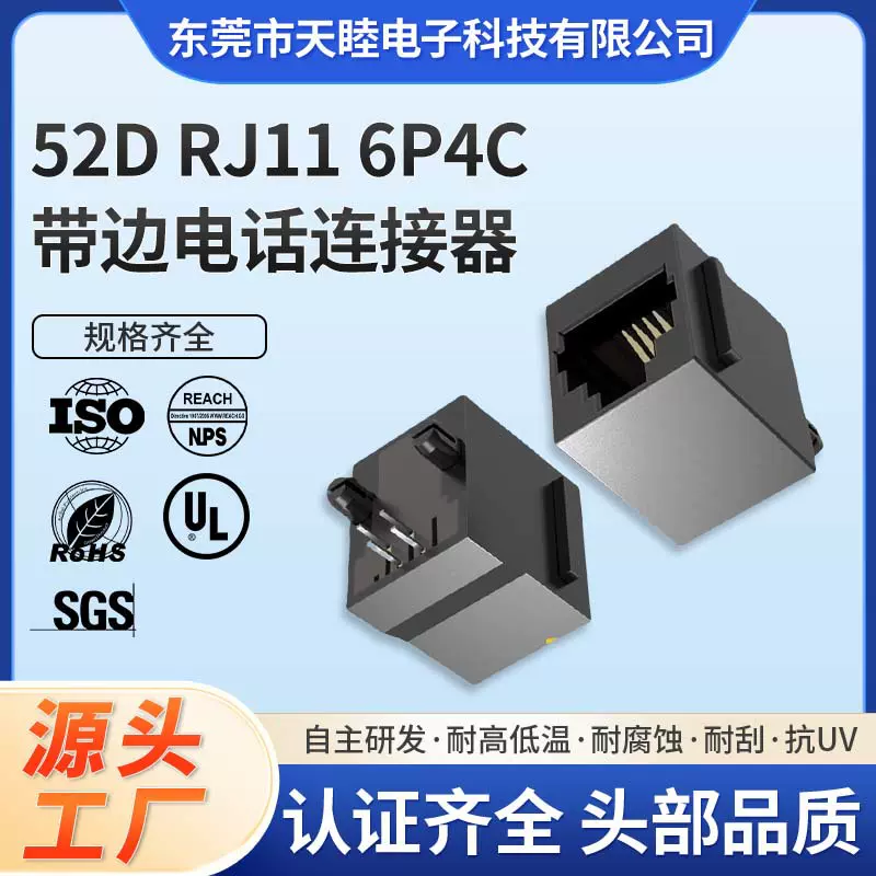 连接器 52D RJ11 全塑 带边 6P4C电话直插4P4C