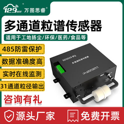 多通道粒谱传感器粒子数质量浓度在线监测工地扬尘环保诺方SDS029|ms