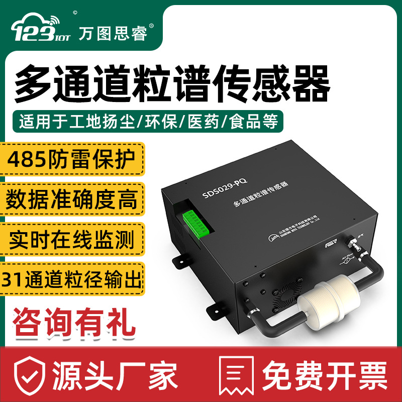 多通道粒谱传感器粒子数质量浓度在线监测工地扬尘环保诺方SDS029|ms