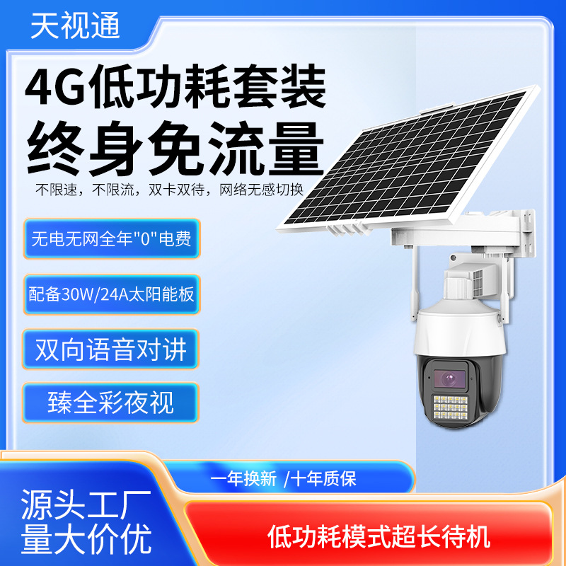 天视通s37户外低功耗无电无网不插电太阳能监控4g免流量摄像头