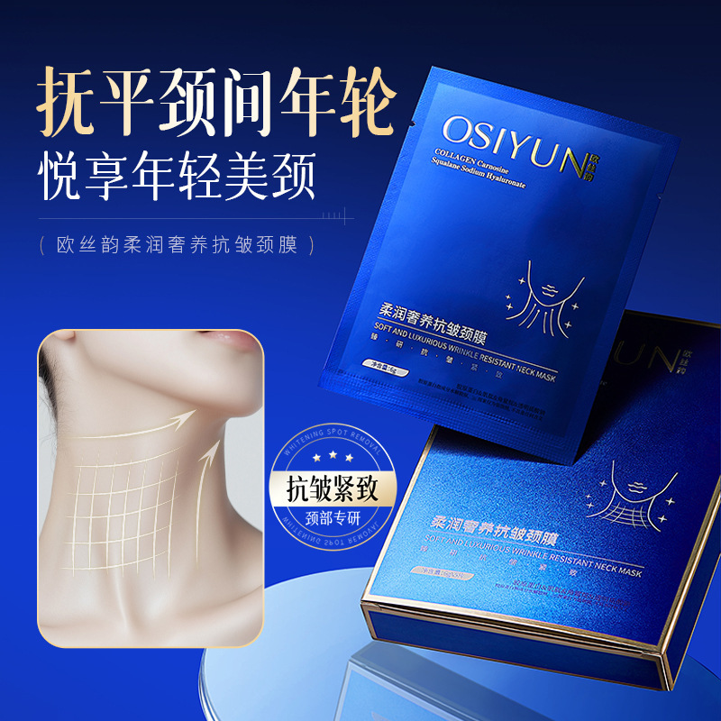 欧丝韵柔润奢养抗皱颈膜补水紧致淡化颈纹贴保湿焕亮脖子护理面膜|undefined