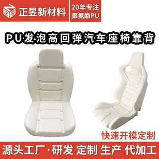 PU发泡高回弹汽车座椅靠背海绵沙发座椅内芯坐垫一体成型加工定制