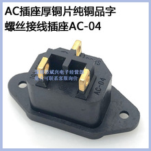 大电流品字插座公座 螺丝孔ac电源插座AC螺丝孔铜片机箱插座AC-04