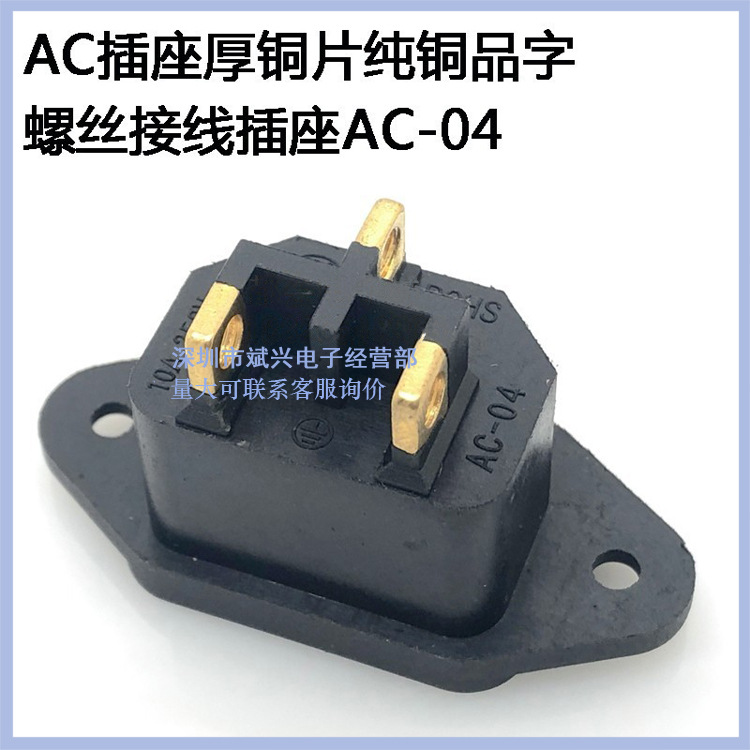 大电流品字插座公座 螺丝孔ac电源插座AC螺丝孔铜片机箱插座AC-04