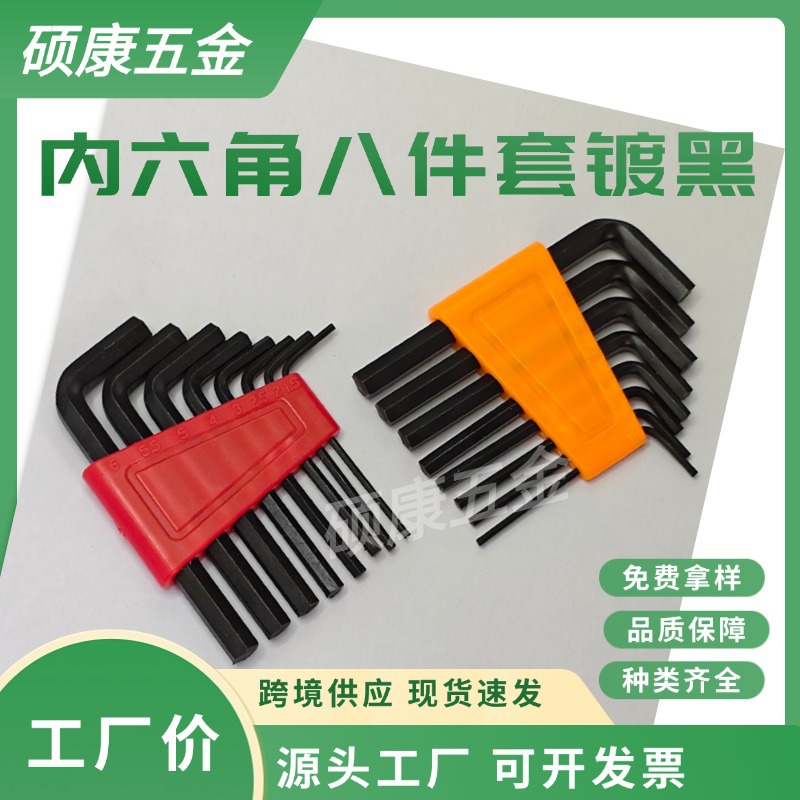 六棱镀黑8件套内六角扳手L型公制平头内六方螺丝刀小型款配件镀镍