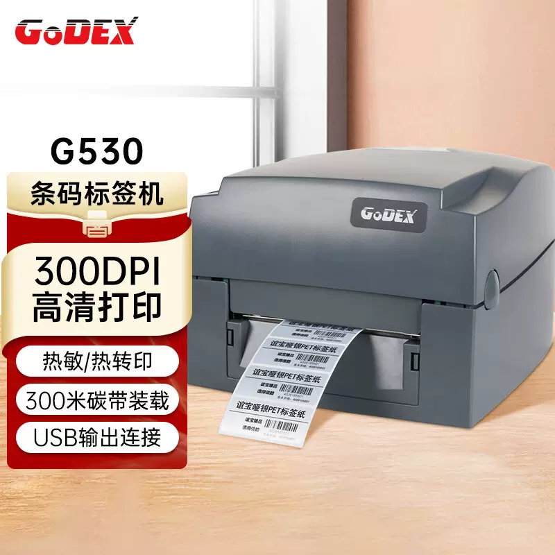 GODEX科诚G530热转印标签打印机