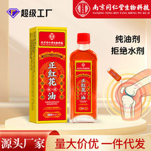 南京同仁堂正红花油50ml纯油剂颈肩腰腿脚踝骨关节红花油活络油