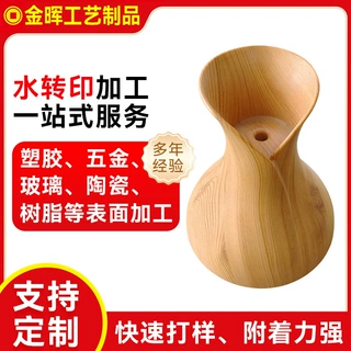 加湿器表面印刷处理 木纹水转印技术 各类塑胶制品水披覆加工订制